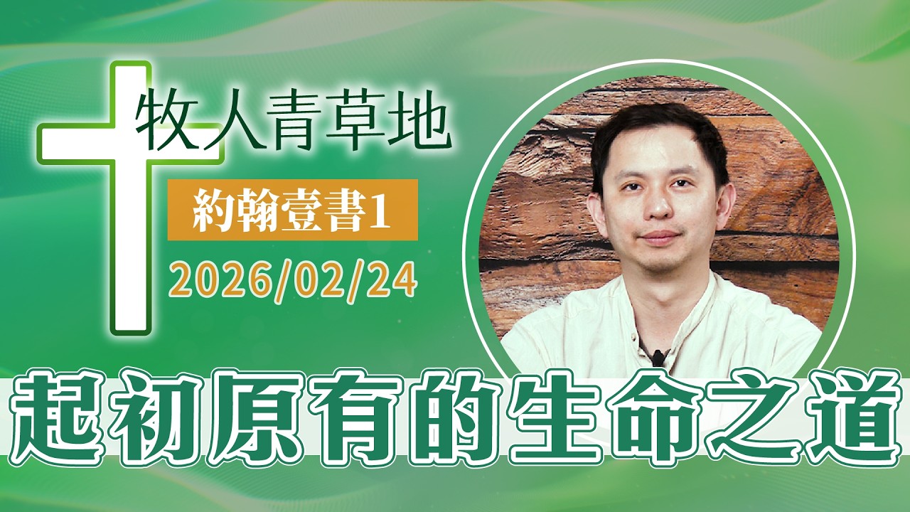 起初原有的生命之道