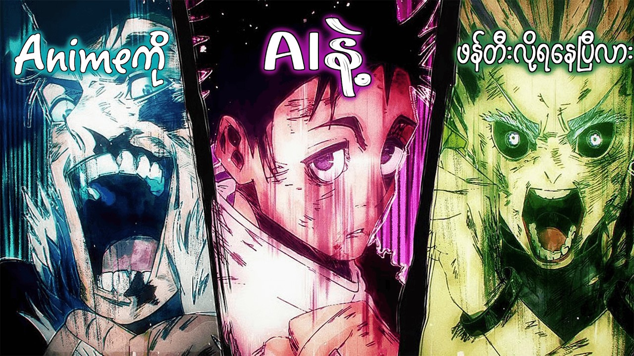 Animeကို AIနဲ့ တစ်ယောက်တည်းဖန်တီးလို့ရနေပြီလား