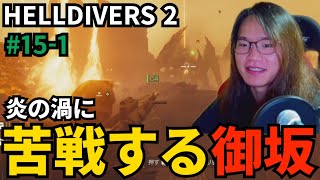(#15-1 炎の渦に苦戦する御坂【HELLDIVERS 2】