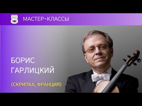 Boris Garlitsky (violin, France). Master Class. 5/5