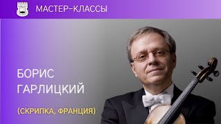 Boris Garlitsky (violin, France). Master Class. 5/5