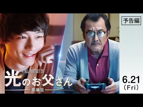【公式】『劇場版 ファイナルファンタジーXIV 光のお父さん』6.21(金)公開／本予告