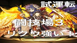 【パズドラ実況】　リクウ　闘技場３で試運転