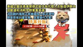 時事炒飯 - 美國企圖慫恿庫爾德武裝作為代理人去製造伊朗內部動盪和消耗伊朗軍事資源！消耗戰的風險?