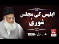 Iblees Ki Majlis E Shura Dr Israr Ahmed Nwaa Studios