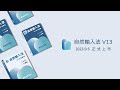  自然輸入法V13｜台灣國民級智慧輸入法｜讓溝通更簡單