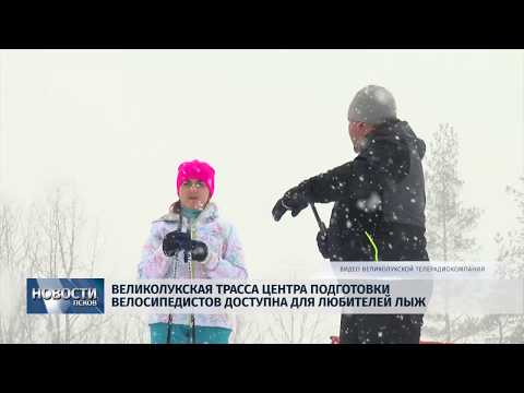 30.01.2019 / Великолукская велотрасса зимой готова принять любителей лыж