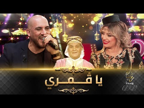 عبدو درياسة بعد غياب .. يبهر في أداء أغنية لوالده "يا قمري"