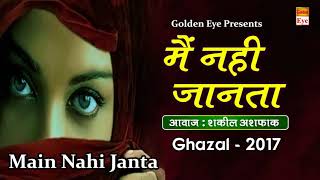 Dard Bhari Ghazal | Main Nahi Janta | Shakeel Ashfaq Ghazal