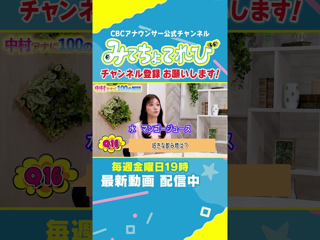 【100の質問切り抜き①】中村アナに聞いてみた！ #中村彩賀 #みてちょてれび #100の質問 #インタビュー