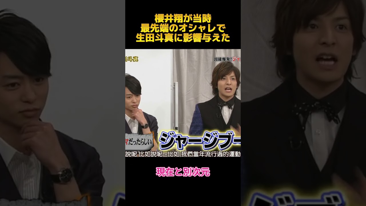 櫻井翔が当時最先端のオシャレで生田斗真に影響与えた#櫻井翔 #面白集 #嵐  #お笑い #funny #fypシ