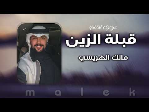 قبلة الزين مالك الهريسي