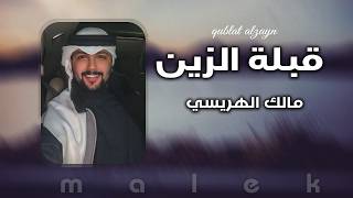 كلمات اغنية قبلة الزين مالك الهريسي
