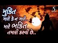 Mukti Male Ke Na Male Mare Bhakti Tamari Karvi Che POPULAR BHAJAN