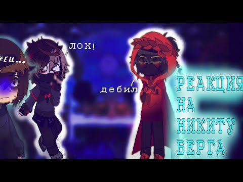 !1.7Х! Реакция фандомов на друг друга|Никита|Давид|Линч|Джон|Ло|Неззи/Nazzy|Невер|Илья|