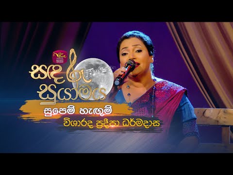 Supem Hangum | සුපෙම් හැඟුම්  | Pradeepa Dharmadasa | Sandaru Suyamaya |    @RooTunes