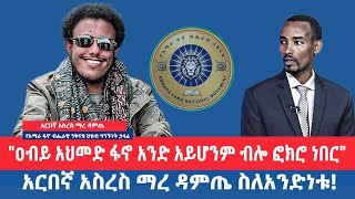 "ዐብይ አህመድ ፋኖ አንድ አይሆንም ብሎ ፎክሮ ነበር" / አርበኛ አስረስ ማረ ዳምጤ ስለአንድነቱ! የአፋብን ህዝብ ግንኙነት ኃላፊ
