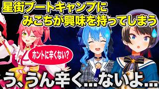 星街ブートキャンプに興味を持ったみこちに遠い目をしてしまう大空スバル【ホロライブ 切り抜き】星街すいせい