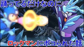 僕はただ...踊っていたかっただけなのに...【ロックマン11 運命の歯車!!】#2