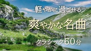 Download lagu 【爽やかなクラシック60分】心地よく過ごせる名曲集｜読書・作業・リフレッシュBGM mp3
