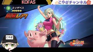 【KOFAS】課金をしないという前フリからの七つの大罪コラボ泥沼ガチャの裏側！悶絶集(笑)