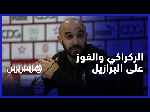 في تصريح طريف.. وليد الركراكي أشعر انني أحلم، كان اللعب مع البرازيل حلما واليوم فزنا عليهم