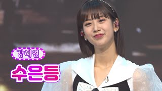 강혜연 - 수은등