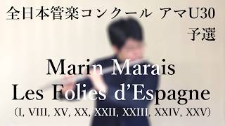 Download lagu 全日本管楽コンクール2026 / アマチュア（U30）部門 / 予選 /Marais: Les Folies d’Espagne / マラン・マレ: スペインのフォリアによる変奏曲より【フルート】 mp3