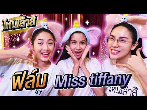 ไหนเล่าสิ Ep.10 | ฟิล์ม มิสทิฟฟานี่ มีแต่เรื่อง  " ผี " !!! | 0928295358