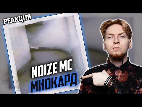 НЮБЕРГ слушает Noize MC - Миокард