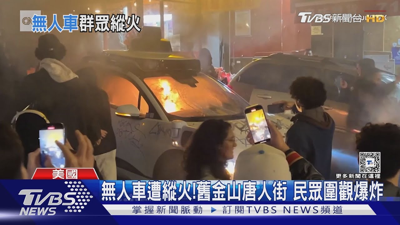 不滿自駕無人車亂交通? 舊金山中國城內遭縱火破壞