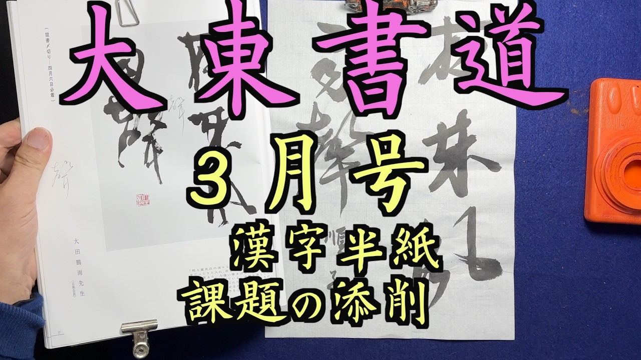 大東書道３月号　添削動画　 中本白洲
