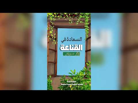 11 / السعادة في القناعة | خالد بن علي أبا الخيل