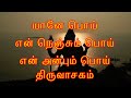 யானே பொய் என் நெஞ்சும் பொய் திருவாசக�