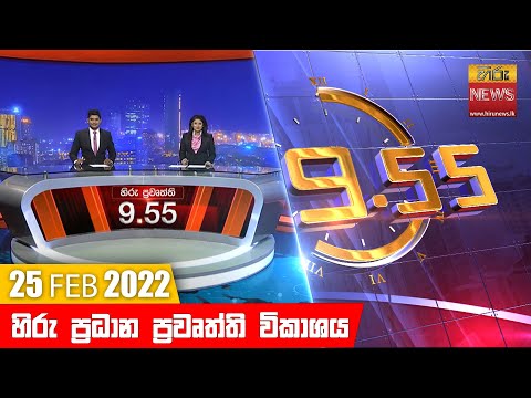 Hiru News 09:55 PM | 2022-02-25