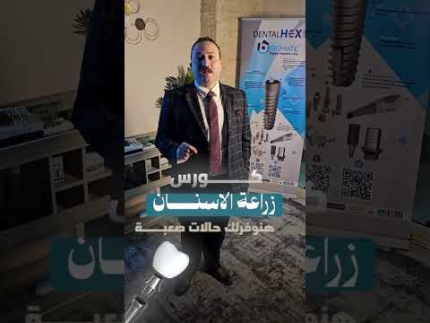 ازاي تشتغل أصعب Implant Cases بثقة؟ 🔥 | Advanced Hands-on Implant Course