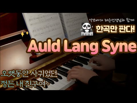 Auld Lang Syne 영상