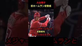 大谷翔平の初ホームランと初登板を覚えてる？ #メジャーリーグ #ドジャース  #プロ野球 #エンゼルス