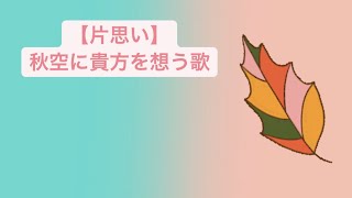 【片思い】秋空に貴方を想う歌 feat.初音ミク #Shorts #kawaii