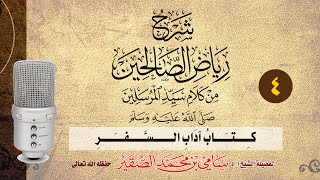 4- رياض الصالحين - كتاب آداب السفر - فضيلة الشيخ أد. سامي الصقير- 25 رجب 1445هـ image