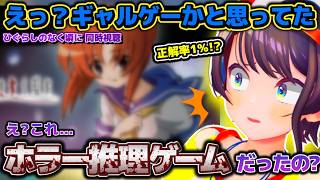 正解率1%！？ひぐらしのなく頃に同時視聴で推理を巡らせたりひぐらし発ネットミームに触れたりするスバルちゃん【ホロライブ切り抜き動画】