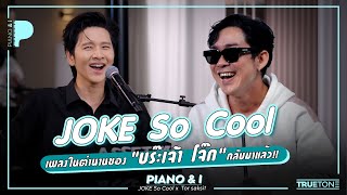 Jok So Cool's legendary song is back!! | Piano & i EP 169