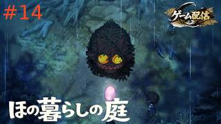【ゲーム配信】ほの暮らしの庭【初見プレイ】＃14
