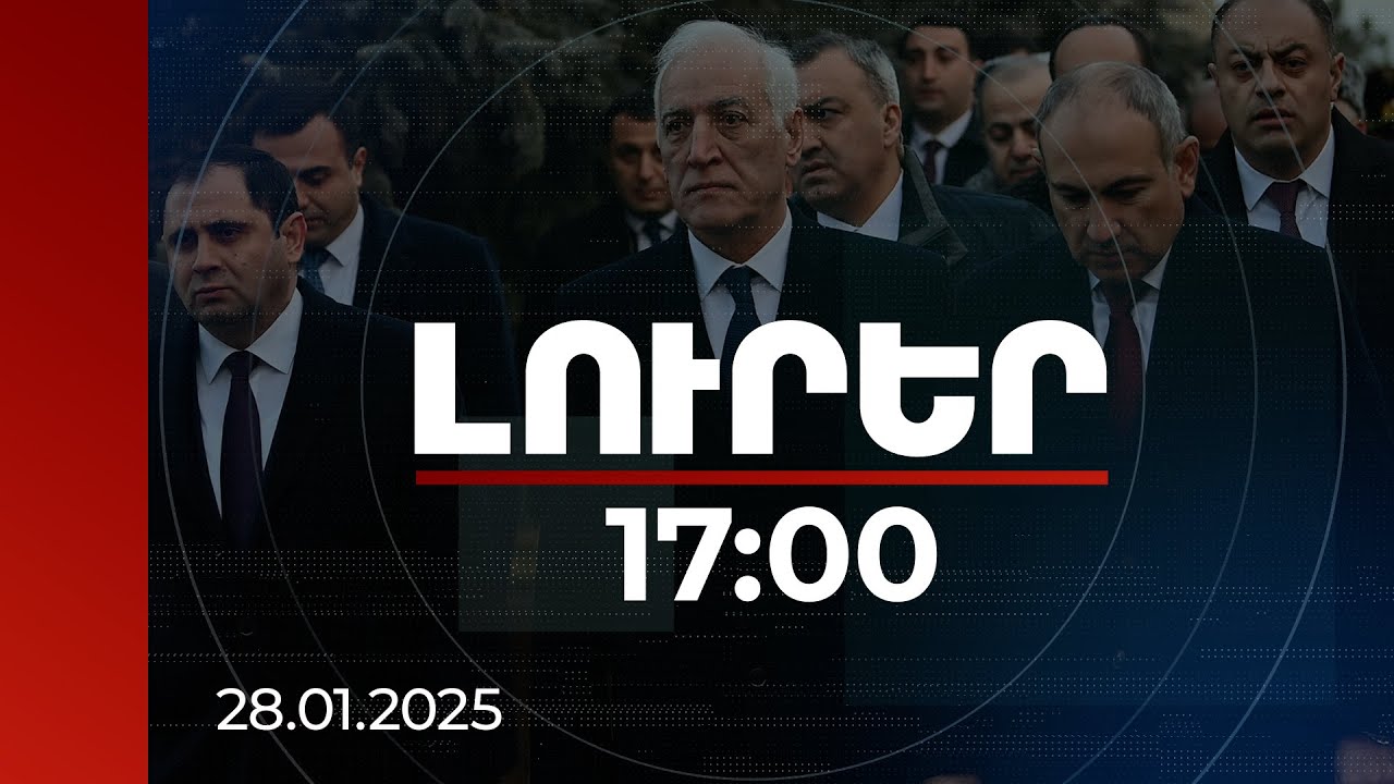 Լուրեր 17:00 | Զինվորներն ու սպաները մեծ նվիրումով շարունակում են կարևոր առաքելությունը. ՀՀ նախագահ