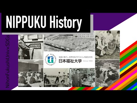 【日本福祉大学×SDGs】NIPPUKU 日本福祉大学の歩み