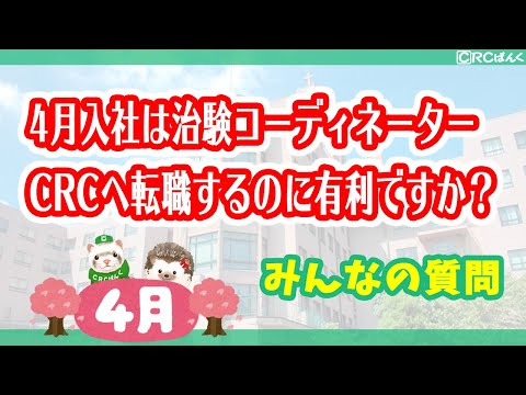 4月入社は治験コーディネーター（CRC）へ転職するのに有利ですか？