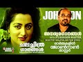 ജോൺസൺ മാഷിന്റെ പാട്ടുകൾ Evergreen Malayalam Film Songs