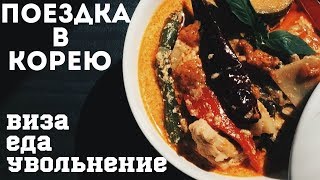 Выезд в Корею