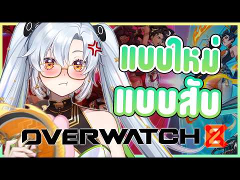 ไม่ใช่ Overwatch 2 อีกแล้ว 🔫🌟