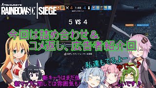 【レインボーシックスシージ】ゆかりとマキと「ひと狩り行きましょう！」.番外編その3【結月ゆかり実況】